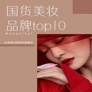 国产一线品牌化妆品排名，美妆化妆品的10大国货之光排行榜